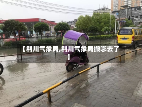【利川气象局,利川气象局搬哪去了】