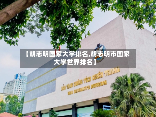【胡志明国家大学排名,胡志明市国家大学世界排名】
