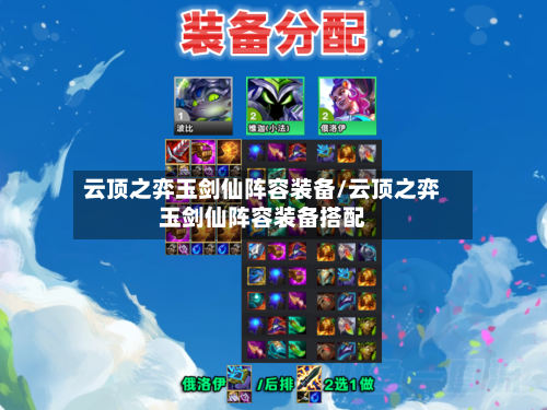 云顶之弈玉剑仙阵容装备/云顶之弈玉剑仙阵容装备搭配