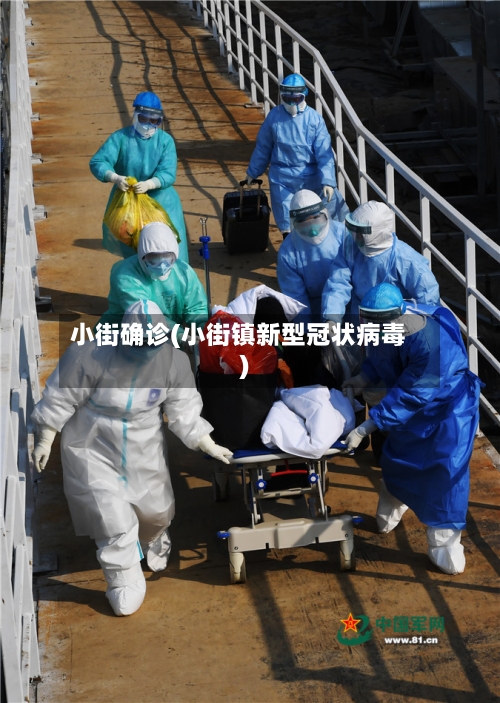 小街确诊(小街镇新型冠状病毒)