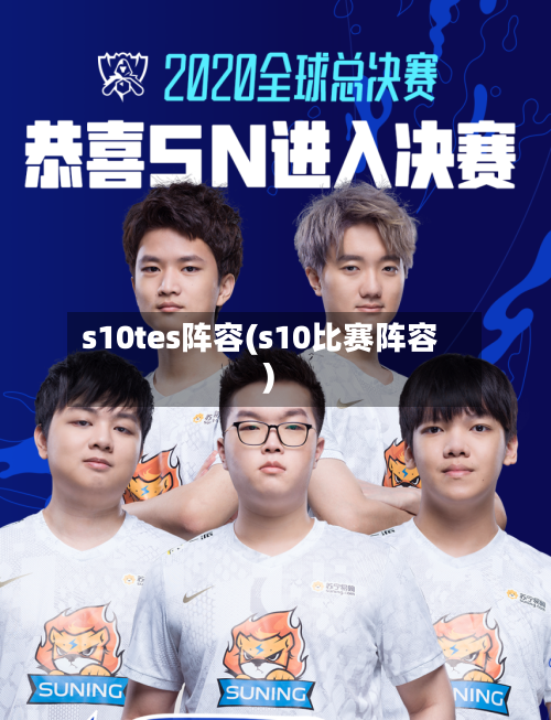 s10tes阵容(s10比赛阵容)-第2张图片