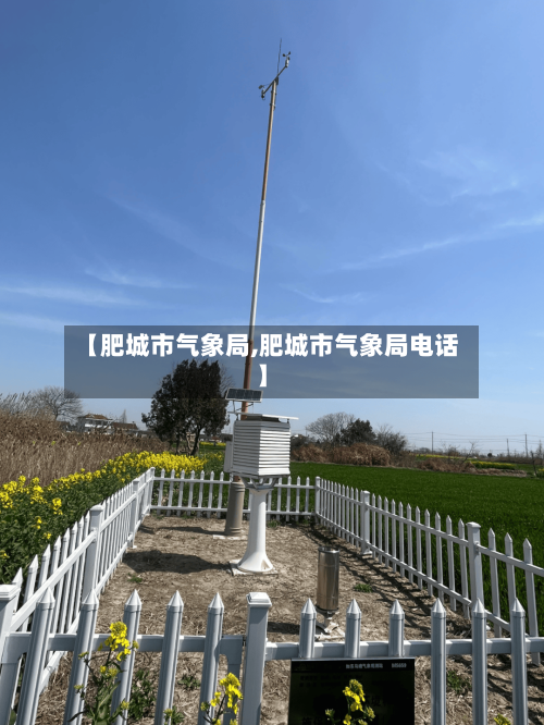 【肥城市气象局,肥城市气象局电话】