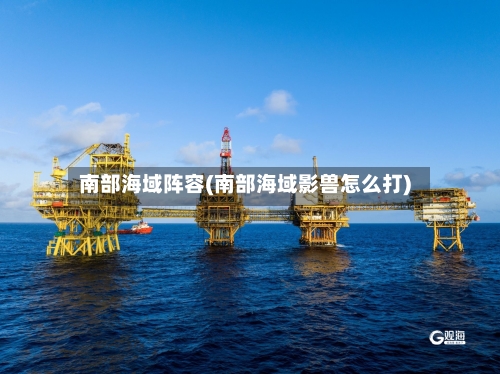 南部海域阵容(南部海域影兽怎么打)-第2张图片