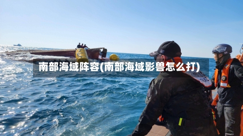 南部海域阵容(南部海域影兽怎么打)-第3张图片