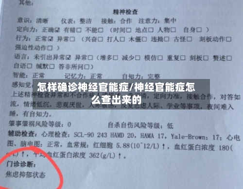 怎样确诊神经官能症/神经官能症怎么查出来的