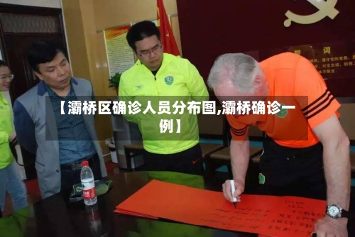 【灞桥区确诊人员分布图,灞桥确诊一例】-第2张图片