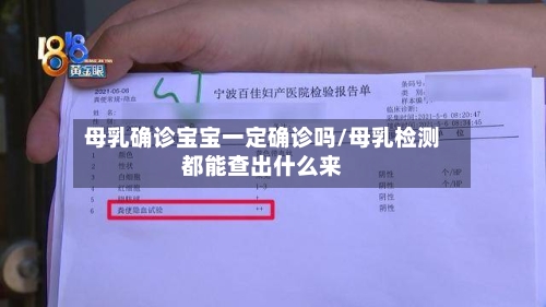 母乳确诊宝宝一定确诊吗/母乳检测都能查出什么来