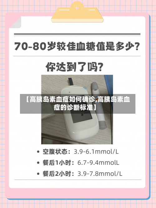 【高胰岛素血症如何确诊,高胰岛素血症的诊断标准】