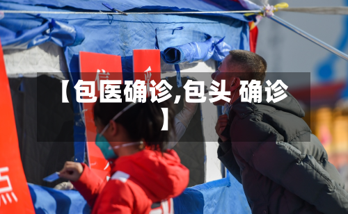 【包医确诊,包头 确诊】