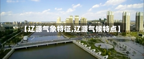 【辽源气象特征,辽源气候特点】-第2张图片