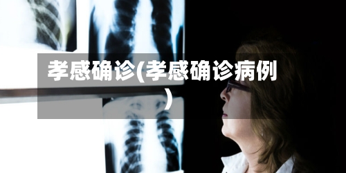 孝感确诊(孝感确诊病例)