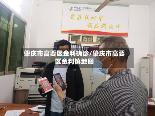 肇庆市高要区金利确诊/肇庆市高要区金利镇地图