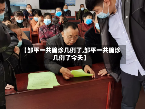 【邹平一共确诊几例了,邹平一共确诊几例了今天】-第2张图片