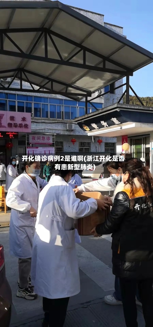开化确诊病例2是谁啊(浙江开化是否有患新型肺炎)