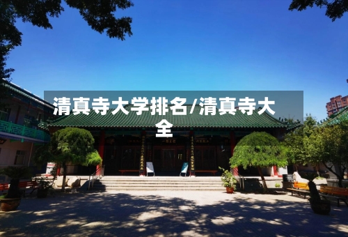 清真寺大学排名/清真寺大全
