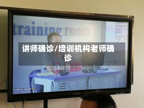 讲师确诊/培训机构老师确诊-第3张图片