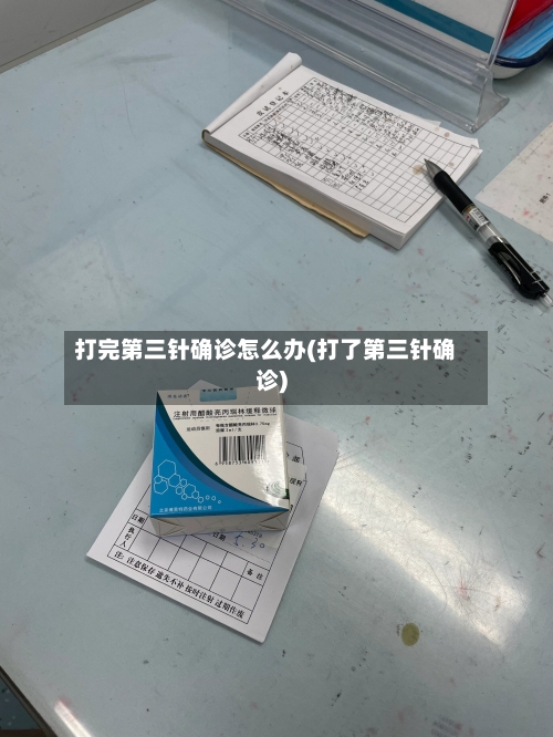 打完第三针确诊怎么办(打了第三针确诊)-第3张图片