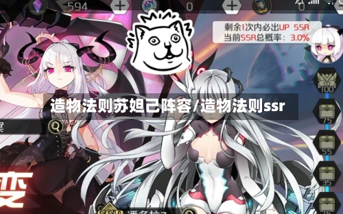 造物法则苏妲己阵容/造物法则ssr