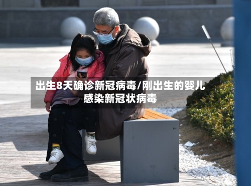 出生8天确诊新冠病毒/刚出生的婴儿感染新冠状病毒-第2张图片