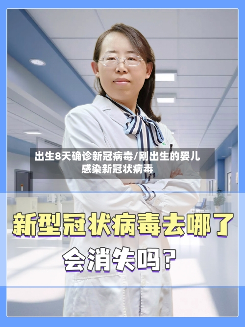 出生8天确诊新冠病毒/刚出生的婴儿感染新冠状病毒