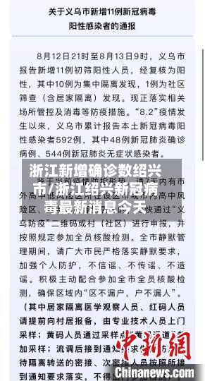 浙江新增确诊数绍兴市/浙江绍兴新冠病毒最新消息今天