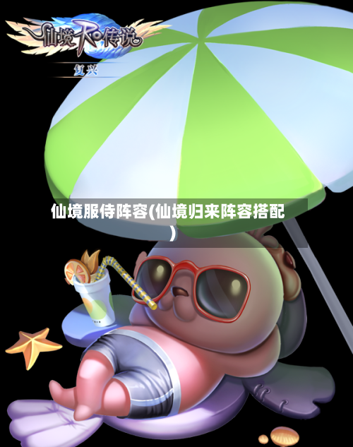 仙境服侍阵容(仙境归来阵容搭配)-第2张图片