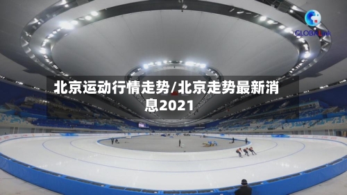 北京运动行情走势/北京走势最新消息2021