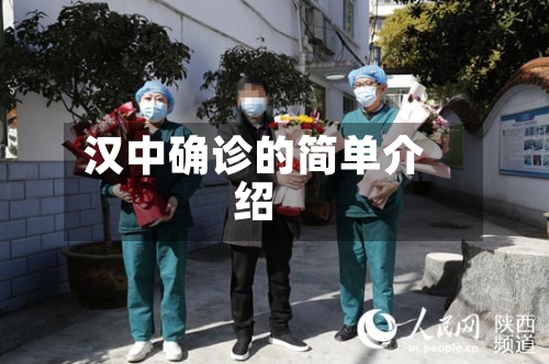 汉中确诊的简单介绍