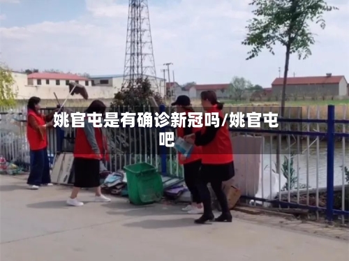 姚官屯是有确诊新冠吗/姚官屯吧-第3张图片