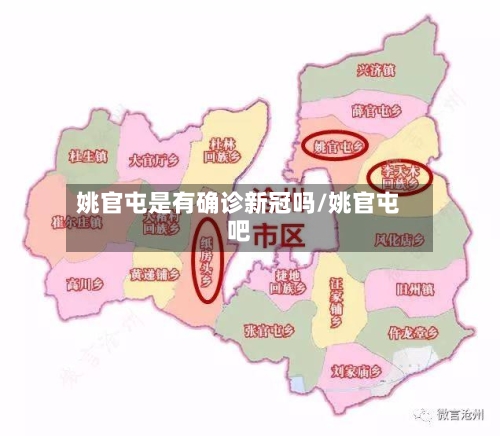 姚官屯是有确诊新冠吗/姚官屯吧-第2张图片