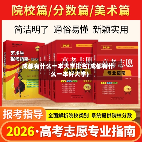 成都有什么一本大学排名(成都有什么一本好大学)