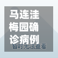 马连洼梅园确诊病例(马连洼梅园为什么那么贵)-第2张图片