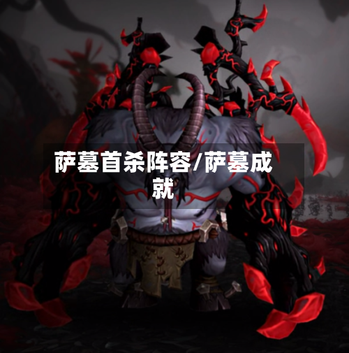 萨墓首杀阵容/萨墓成就