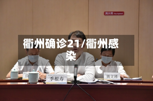 衢州确诊21/衢州感染