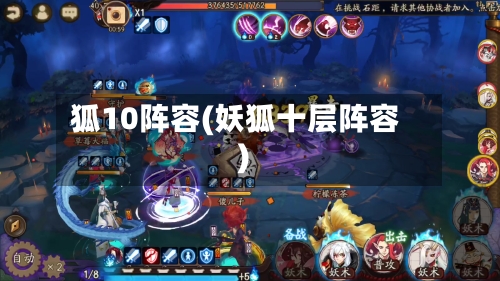 狐10阵容(妖狐十层阵容)