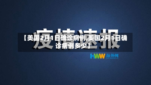 【美国2月1日确诊病例,美国2月1日确诊病例多少】-第3张图片