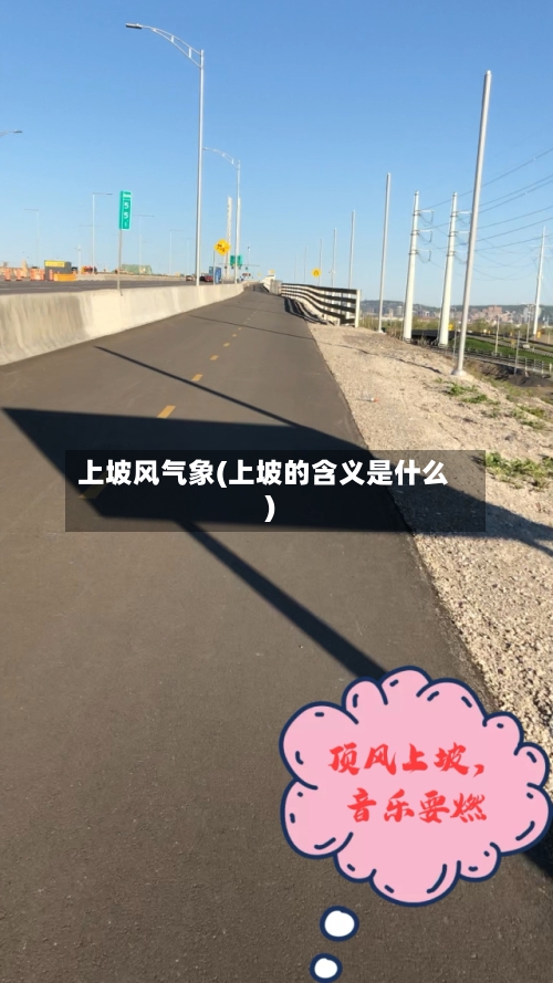 上坡风气象(上坡的含义是什么)