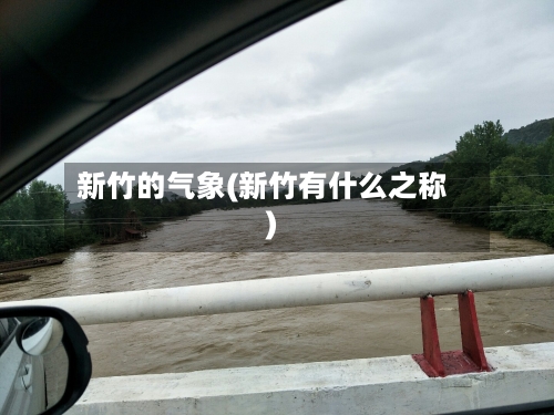 新竹的气象(新竹有什么之称)-第3张图片