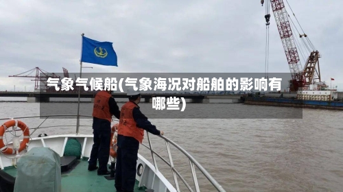 气象气候船(气象海况对船舶的影响有哪些)-第2张图片