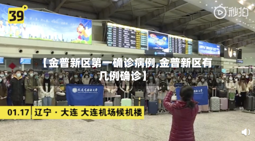 【金普新区第一确诊病例,金普新区有几例确诊】-第3张图片