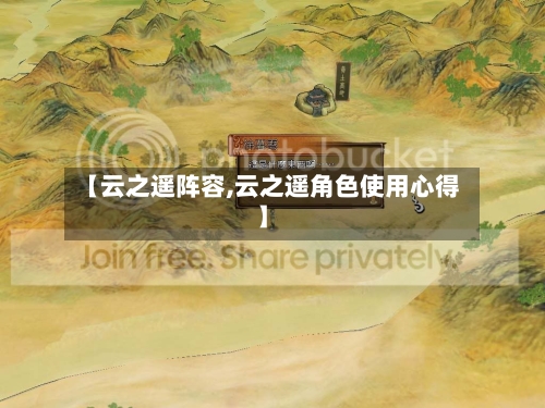 【云之遥阵容,云之遥角色使用心得】-第2张图片