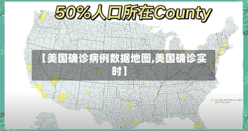 【美国确诊病例数据地图,美国确诊实时】