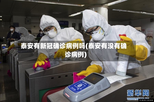 泰安有新冠确诊病例吗(泰安有没有确诊病例)-第3张图片