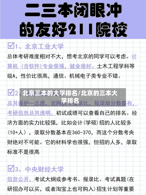 北京三本的大学排名/北京的三本大学排名-第2张图片