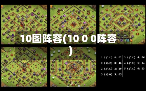 10图阵容(10 0 0阵容)-第3张图片