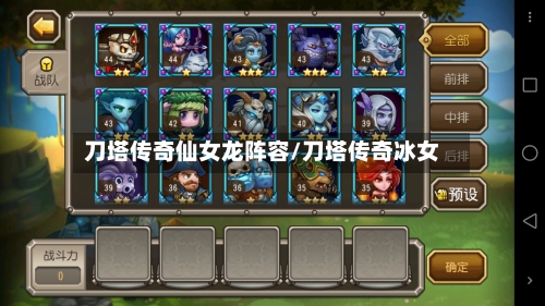 刀塔传奇仙女龙阵容/刀塔传奇冰女-第2张图片