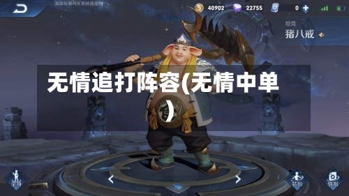 无情追打阵容(无情中单)-第3张图片