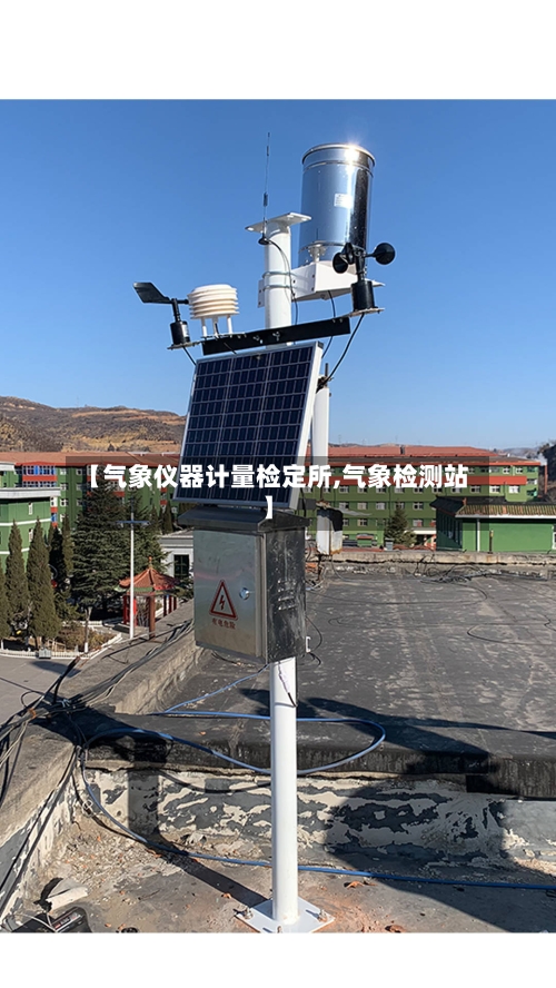 【气象仪器计量检定所,气象检测站】