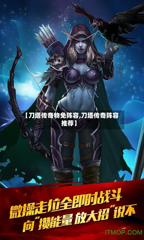 【刀塔传奇物免阵容,刀塔传奇阵容推荐】