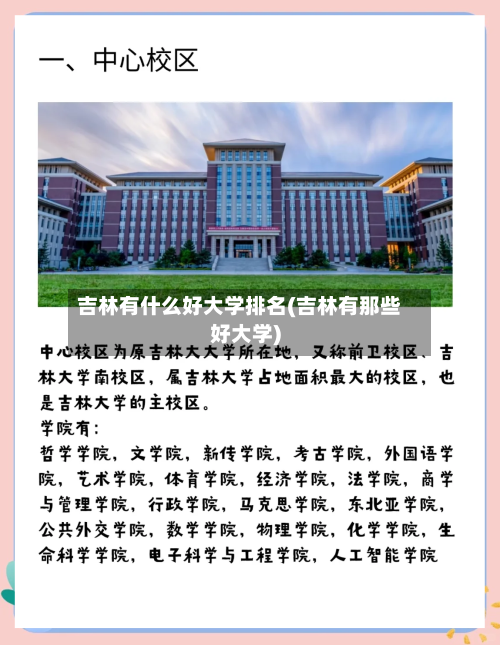 吉林有什么好大学排名(吉林有那些好大学)-第2张图片